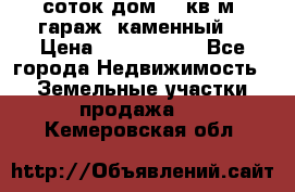 12 соток дом 50 кв.м. гараж (каменный) › Цена ­ 3 000 000 - Все города Недвижимость » Земельные участки продажа   . Кемеровская обл.